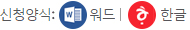 신청양식